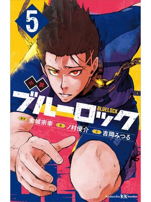 cover image of 小説　ブルーロック　５